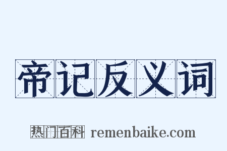 帝记反义词是什么意思的图片
